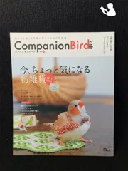 2024年最新】コンパニオンバード（no．24） 鳥たちと楽しく快適に暮らすための情報誌 今、ちょっと気になる鳥雑貨 （Seibundo mook）  [ コンパニオンバード編集部 ]の人気アイテム - メルカリ