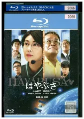 2024年最新】はやぶさ/hayabusa [blu-ray]の人気アイテム - メルカリ