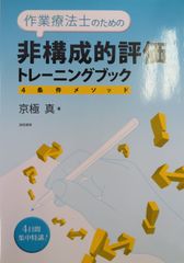 作業療法士のための非構成的評価トレーニングブック4条件メソッド