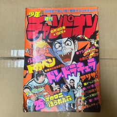 即日対応可】チャンピオン 週刊 少年 漫画 アニメ ドカベン 手塚治虫