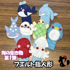 フェルト指人形　海の生き物　第１弾