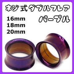 ダブルフレア ピアス　拡張器　パープル 16mm 18mm 20mm