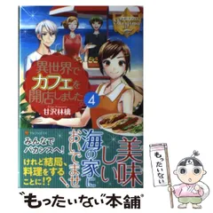 異世界でカフェを開店しました。1巻～10巻セット 異世界でカフェを開店しました。 (1) (Regina COMICS) | 甘沢