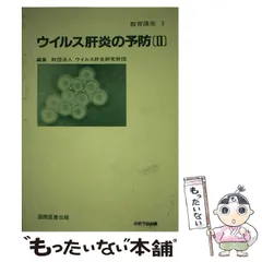 2024年最新】肝炎ウィルスの人気アイテム - メルカリ