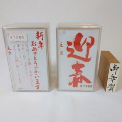 【未使用】ゴム印　年賀状など　3個セット　御年賀　迎春　新年おめでとう　スタンプ