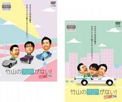 【中古】「非常に良い」竹山の免許がない! ザキヤマ&amp;河本のイジリ教習所 前期、後期 [レンタル落ち] 全2巻セット [マーケットプレイスDVDセット商品] 竹山の免許がない！ザキヤマ＆河本のイジリ教習所 全2巻セット/DVD