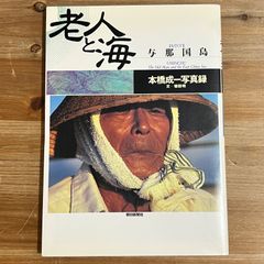 【古本】老人と海 与那国島 本橋成一写真録