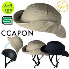 【SGマーク適合商品】自転車 ヘルメット おしゃれ 大人用 安全規格 帽子 ハット SG認証 / 自転車ヘルメット / 女性 中学生/ かわいい かっこいい / CCAPON キャポン 石野商会 / 送料無料