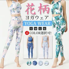ヨガウェア 上下セット ボタニカル柄 花柄 総柄 レディース レギンス おしゃれ スポーツウェア フィットネスウェア ヨガセット スポーツブラ ヨガパンツ ストレッチ 伸縮性 吸汗 速乾性saibei01