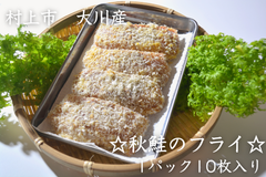 冬の数量限定商品！　(生)冷凍品「大川産　秋鮭のフライ」　☆1パック10枚入り☆