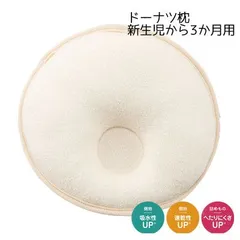 西川 日本製 ドーナツ枕 小 新生児から3か月用 ベビーパフシリーズ 頭をやさしく支えるドーナツ枕 約21×21cm 円形 くぼみ型