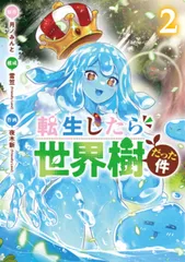 転生したら世界樹だった件 ２/新潮社/夜木新（コミック）