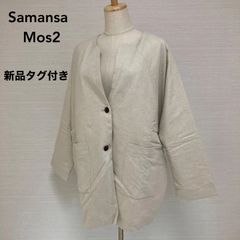 新品タグ付き　Samansa Mos2（サマンサモスモス）ノーカラーワイドコート　オフホワイト　Fサイズ