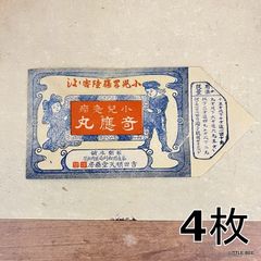 464・R-1835　古い薬袋　奇應丸　4枚　昭和初期　昭和レトロ　昭和　戦前　コレクション　コレクター　紙もの　ジャンクジャーナル　雑記帳　ハンドメイド日記　コラージュ　手帳　デコ日記　おすそ分けファイル　スクラップ