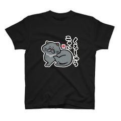 猫イラストTシャツ前面「くるしゅうニャい（黒猫）」 / Printstar 綿100%　5.6オンスヘビーウェイトTシャツ（005ブラック）