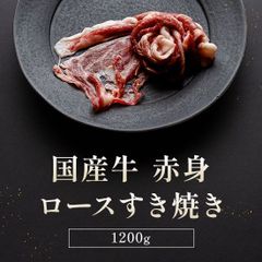 国産牛 すき焼き 赤身ロース 1200g