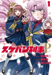 スケバン刑事Ｐｒｅｔｅｎｄ  １ /秋田書店/和田慎二（コミック）