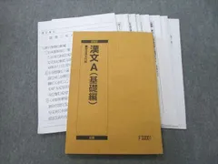 駿台 漢文A(基礎編)/(実戦入試対策編) テキスト通年セット 2023