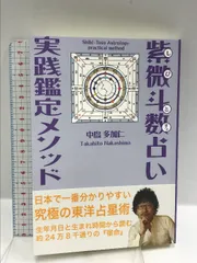 中国標準　万年暦　鮑黎明編　紫微斗数 Amazon.co.jp: 最強の中国占星法 紫微斗数とは何か (PHP新書