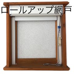 ロールアップ網戸　上げ下げ網戸 160サイズ発送