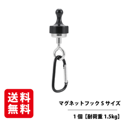 マグネットフック Sサイズ 1個入り 【耐荷重1.5kg】 磁石 強力 マグネットリリーサー カラビナ 吊り下げ キャンプ 携帯便利 ランタンフック