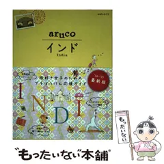 【中古】 地球の歩き方aruco 5 インド 改訂第3版 / ダイヤモンド・ビッグ社 / ダイヤモンド・ビッグ社