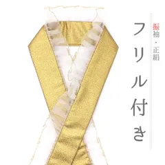 重ね衿 振袖 伊達衿 正絹 フリル ゴールド 白 レース ラメ キラキラ 派手 襟ピン付き 礼装用 フォーマル 日本製 お洒落 可愛い No.10-5764
