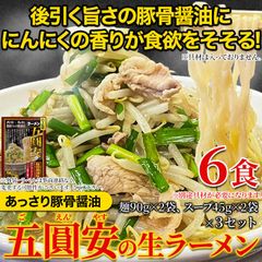 【満足6食セット】五圓安の生ラーメン あっさり豚骨醤油味ににんにくの香りが食欲をそそる 麺 ヌードル