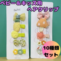 f064【新品・未使用品】ベビー&キッズ用ヘアクリップ 10種類セット イエロー系 オレンジ系 リボン パイン きのこ お花 ヘアアクセサリー ヘアピン キッズ 女の子 女児 幼児 ベビー 赤ちゃん 前髪 まとめ髪 ヘアアレンジ かわいい おしゃれ ぷっくり