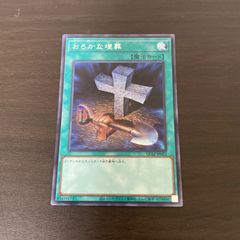 遊戯王 SE おろかな埋葬 （おろかなまいそう） ＝No.62