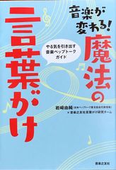 音楽が変わる！魔法の言葉がけ 岩﨑由純 音楽之友社言葉がけ研究チーム 音楽之友社