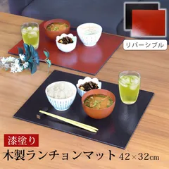 天然木製 ランチョンマット 42cm×32cm リバーシブル 尺４寸 四角 布張 漆塗り 大判 和モダン 板目
