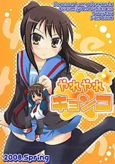 【中古】男性向一般同人誌 ≪涼宮ハルヒの憂鬱≫ やれやれキョンコ / 坂崎樹菜 / 門瀬粗 / Popcorn Lamp