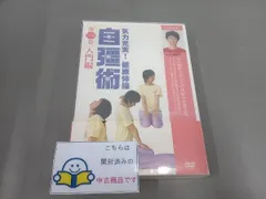 秘術 自彊術療法　非売品　DVD　全３巻　NHKエデュケーショナル　中井房五郎 楽天市場】本 自彊術の通販
