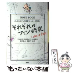 中古】 それぞれのファン研究 I am a fan (ポップカルチュア選書