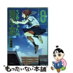 2024年最新】ちおちゃんの通学路 8 の人気アイテム - メルカリ