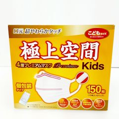 極上空間 プレミアム マスク 子供サイズ 150 枚