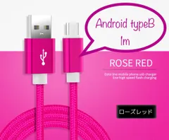 充電器 充電ケーブル USBケーブル Android typeB 1m ピンク