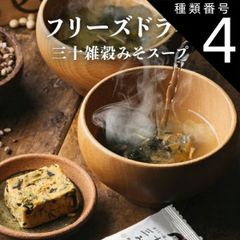 50袋セット  三十雑穀みそスープ フリーズドライ タマチャンショップの三十雑穀と老舗味噌屋から生まれた本格味噌スープをフリーズドライにしてお届け 化学調味料・着色料・保存料不使用|味噌汁 みそ汁 三十雑穀 スープ 送料無料 備蓄 保存食
