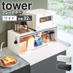 山崎実業 ブレッドケース ワイド タワー tower パン入れ 食パンケース