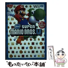 【中古】 NewスーパーマリオブラザーズUザ・コンプリートガイド / アスキー・メディアワークス / アスキー・メディアワークス