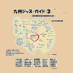 26.1.3廃刊いたしました】【新発売！】九州ジャズ・ガイド「総集編 