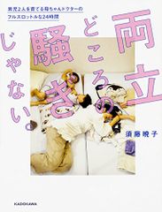 両立どころの騒ぎじゃない。 男児2人を育てる母ちゃんドクターのフルスロットルな24時間／須藤 暁子
