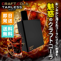 TARLESS NEXT（ターレスネクスト）カートリッジ 2個セット クラフトコーラ ベイプ 持ち運びシーシャ vape 電子タバコ 爆煙