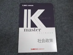 LEC東京リーガルマインド 公務員試験講座 Kマスター 社会政策 2024年合格目標 未使用 ☆ 009s4C