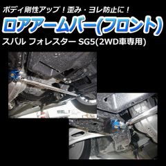 安いフォレスター フロントロアアームの通販商品を比較 | ショッピング情報のオークファン