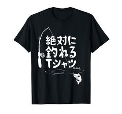 絶対に釣れる 願掛け ゲン担ぎ 釣り好き 川釣り 海釣り 趣味 おもしろ ネタ 趣味釣り 釣り Tシャツ
