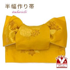 半幅帯 作り帯 着物 リボン返し結び帯 合繊「カラシ色、牡丹」