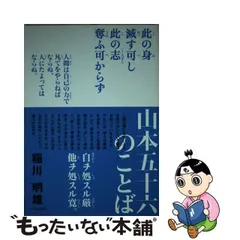 2024年最新】山本五十六の言葉の人気アイテム - メルカリ