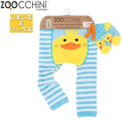 ZOOCCHiNi ズーキーニ ズッキーニ ベビー レギンス＆ソックス セット（アヒルのパドル）スパッツ 靴下 くつ下 赤ちゃん おしゃれ かわいい 男児 女児 出産祝い 誕生日 お祝い プレゼント(12503 zc320083)